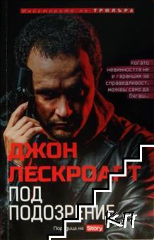 Под подозрение
