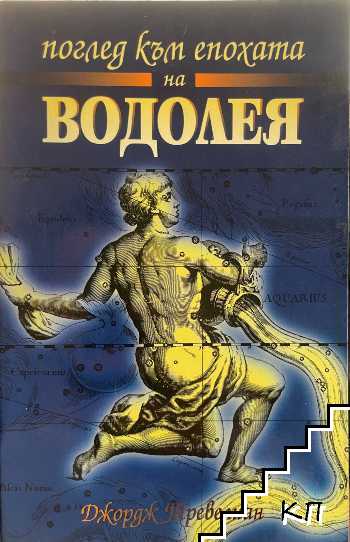 Поглед към епохата на Водолея