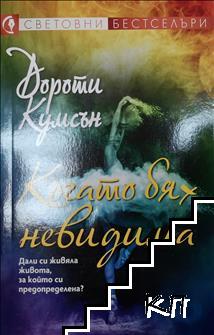 Когато бях невидима