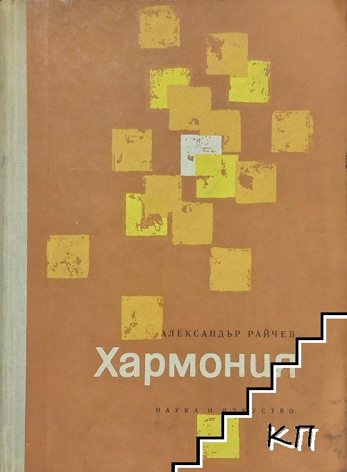 Хармония
