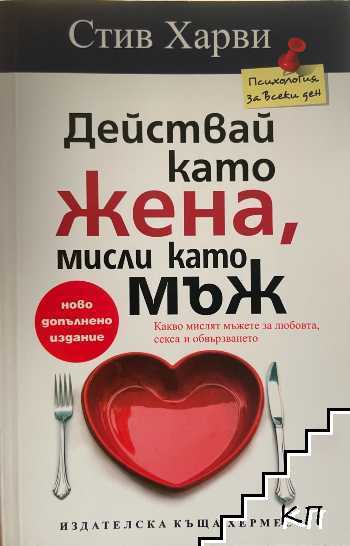Действай като жена, мисли като мъж