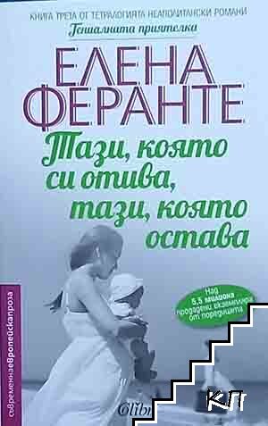 Тази, която си отива, тази, която остава