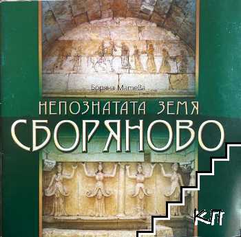 Непознатата земя: Сборяново