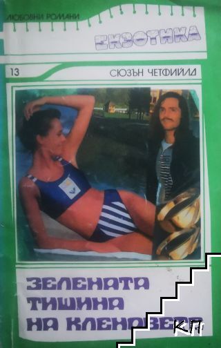 Зелената тишина на кленовете
