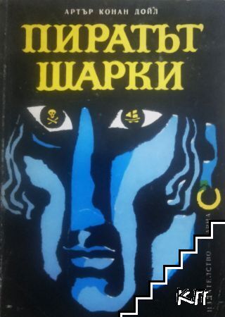 Пиратът Шарки