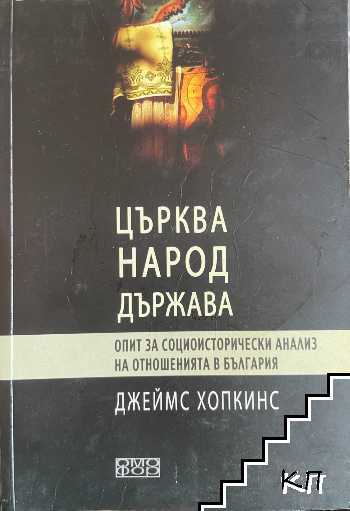 Църква, народ, държава