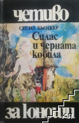 Силас и черната кобила