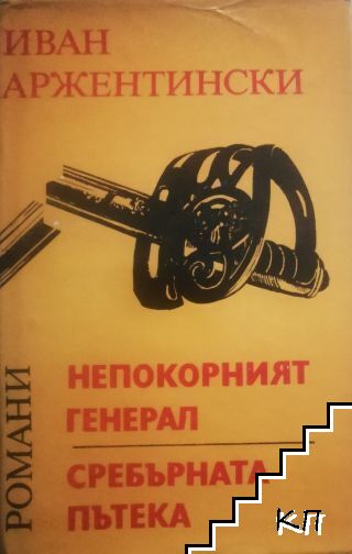 Непокорният генерал; Сребърната пътека