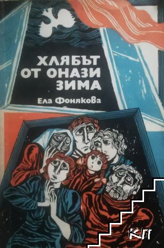 Хлябът от онази зима