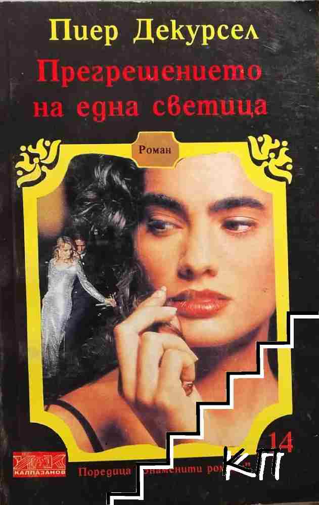 Прегрешението на една светица