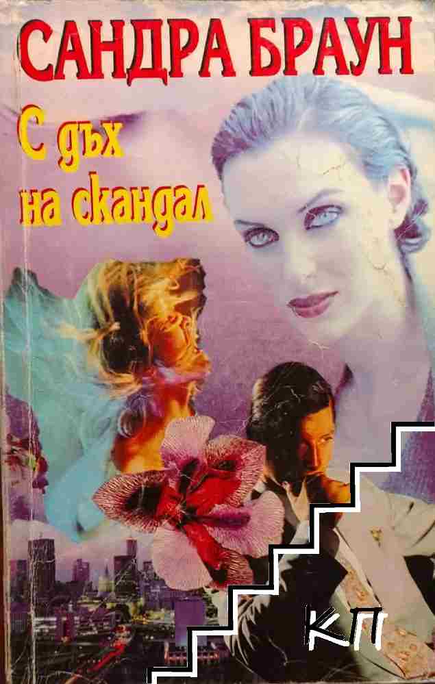 С дъх на скандал