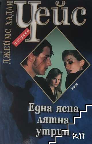 Една ясна лятна утрин