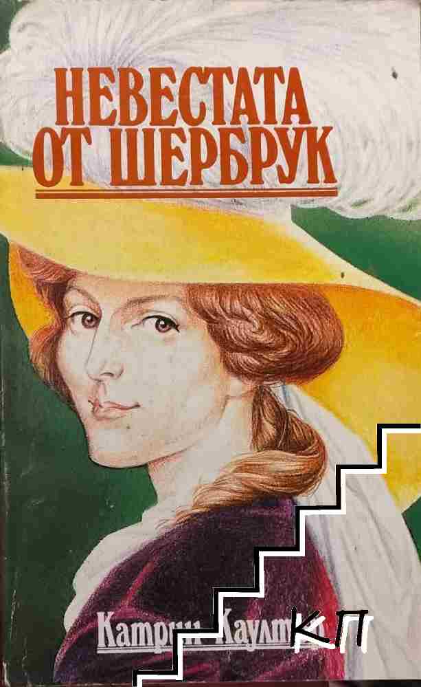 Невестата от Шербрук