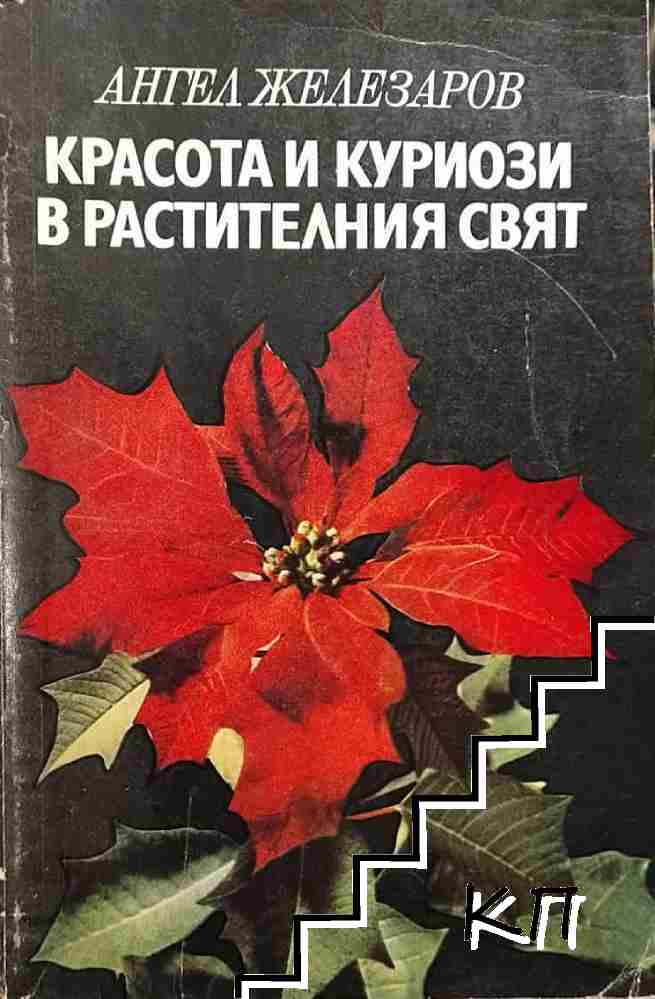 Красота и куриози в растителния свят