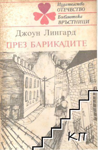 През барикадите