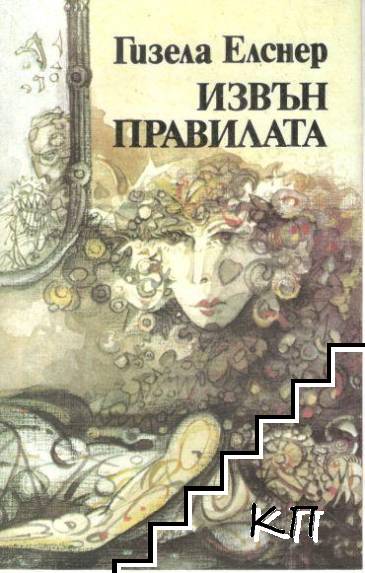 Извън правилата