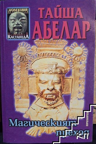 Магическият преход