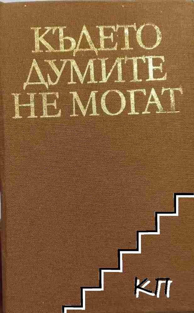 Където думите не могат