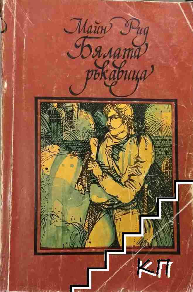 Бялата ръкавица