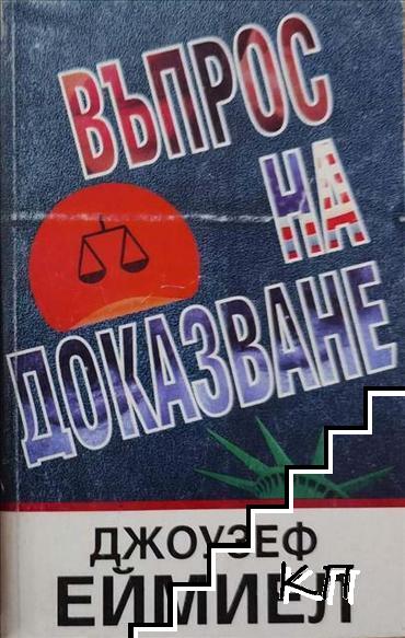 Въпрос на доказване