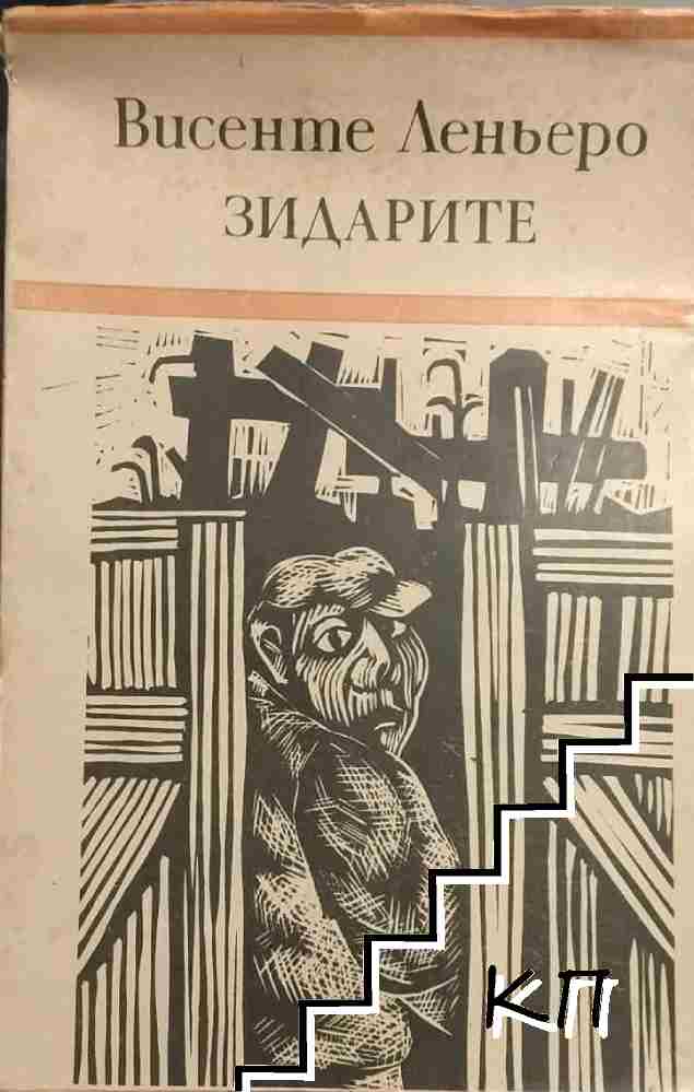 Зидарите
