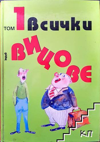 Всички вицове. Том 1-2 (Допълнителна снимка 1)