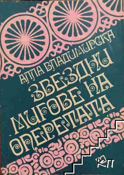 Звездни мигове на оперетата
