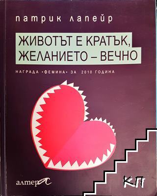 Животът е кратък, желанието - вечно