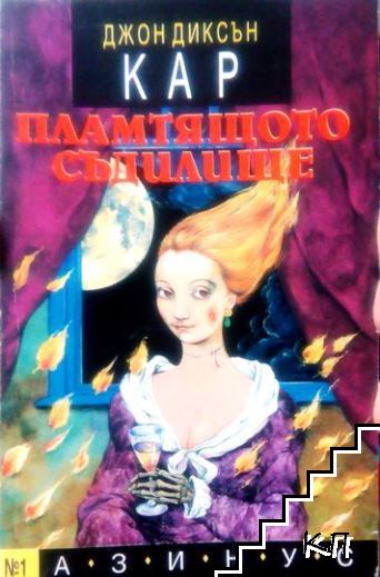 Пламтящото съдилище