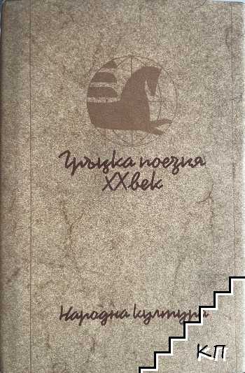 Гръцка поезия XX век