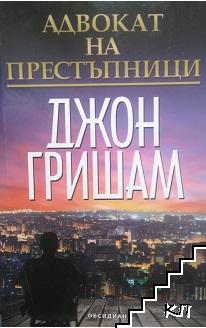 Адвокат на престъпници