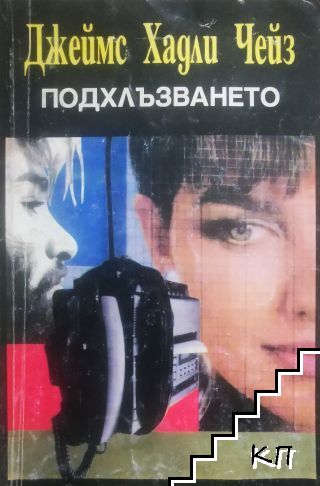Подхлъзването
