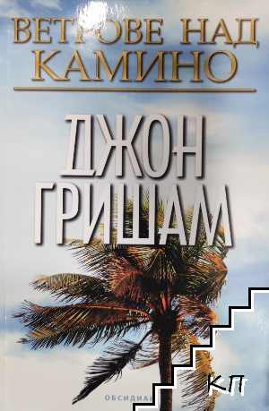 Ветрове над Камино