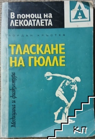 Тласкане на гюлле