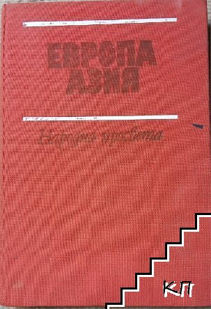 Европа; Азия