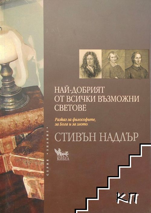 Най-добрият от всички възможни светове