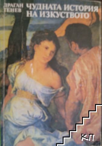 Чудната история на изкуството
