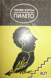 Пилето