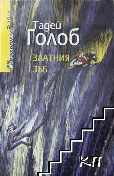Златния зъб