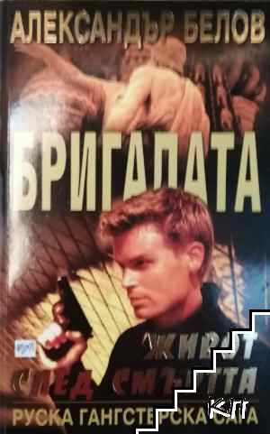 Бригадата. Книга 3: Живот след смъртта