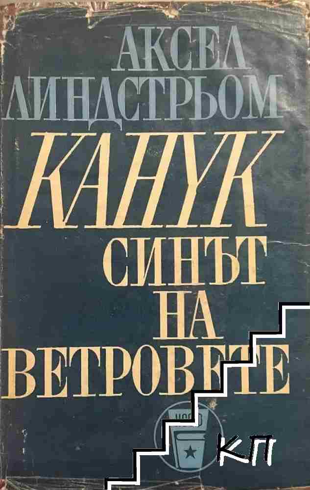 Канук - синът на ветровете