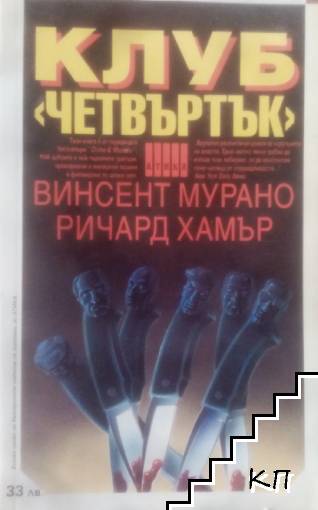 Клуб "Четвъртък"