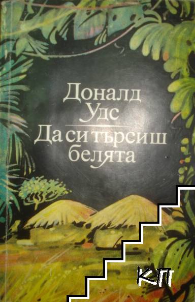 Да си търсиш белята