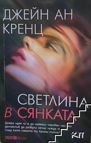 Светлина в сянката