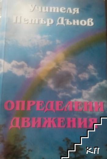Определени движения