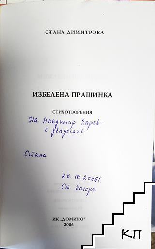 Избелена прашинка (Допълнителна снимка 1)