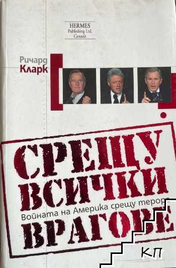Срещу всички врагове