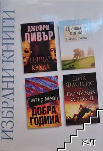 Спящата кукла / Прощално писмо / Добра година / По чужда заповед