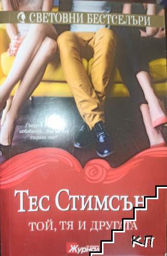Той, тя и другата