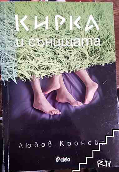 Кирка и сънищата